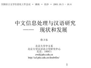 خرید و دانلود نسخه کامل کتاب Современное состояние и перспективы изучения китайского языка с позиций китайской лингвистической информатики 中文信息处理与汉语研究之现状与发展_68b780d904d25.jpeg خرید و دانلود نسخه کامل کتاب Современное состояние и перспективы изучения китайского языка с позиций китайской лингвистической информатики 中文信息处理与汉语研究之现状与发展