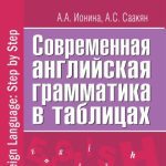 خرید و دانلود نسخه کامل کتاب Современная английская грамматика в таблицах