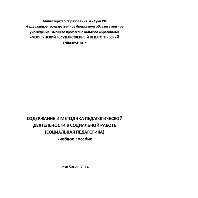 خرید و دانلود نسخه کامل کتاب Содержание и методика педагогической деятельности в социальной работе (социальная педагогика). Учебное пособие для студентов педагогических вузов_68b7dca729a30.jpeg خرید و دانلود نسخه کامل کتاب Содержание и методика педагогической деятельности в социальной работе (социальная педагогика). Учебное пособие для студентов педагогических вузов