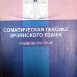 خرید و دانلود نسخه کامل کتاب Соматическая лексика эрзянского языка