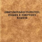 خرید و دانلود نسخه کامل کتاب Сопоставительная грамматика русского и удмуртского языков