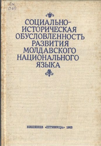 خرید و دانلود نسخه کامل کتاب Социально-историческая обусловленность развития молдавского национального языка_68b76d5183bd6.jpeg خرید و دانلود نسخه کامل کتاب Социально-историческая обусловленность развития молдавского национального языка