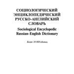خرید و دانلود نسخه کامل کتاب Социологический энциклопедический русско-английский словарь