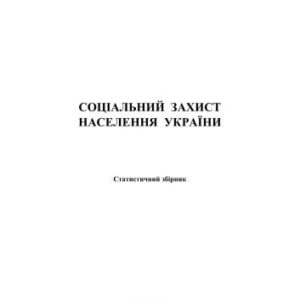 خرید و دانلود نسخه کامل کتاب Соціальний захист населення України 2009