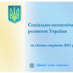 خرید و دانلود نسخه کامل کتاب Соціально-економічний розвиток України за січень-червень 2011 року