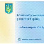 خرید و دانلود نسخه کامل کتاب Соціально-економічний розвиток України за січень-серпень 2010 року