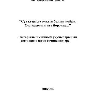 خرید و دانلود نسخه کامل کتاب Сочинения, написанные учениками выпускного класса на экзамене