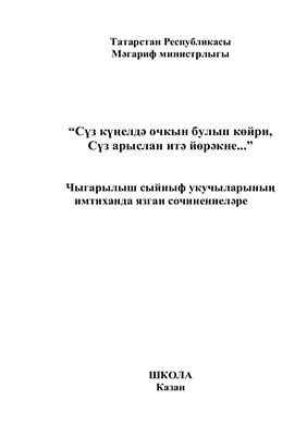 خرید و دانلود نسخه کامل کتاب Сочинения, написанные учениками выпускного класса на экзамене_68ba303e1c70c.jpeg خرید و دانلود نسخه کامل کتاب Сочинения, написанные учениками выпускного класса на экзамене