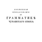 خرید و دانلود نسخه کامل کتاب Сочиненiя принадлежащiя къ грамматикѣ чувашскaго языка