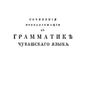 خرید و دانلود نسخه کامل کتاب Сочиненiя принадлежащiя къ грамматикѣ чувашскaго языка