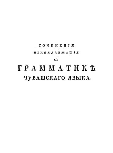 خرید و دانلود نسخه کامل کتاب Сочиненiя принадлежащiя къ грамматикѣ чувашскaго языка_68bd269256b90.jpeg خرید و دانلود نسخه کامل کتاب Сочиненiя принадлежащiя къ грамматикѣ чувашскaго языка