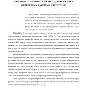 خرید و دانلود نسخه کامل کتاب Спектрофотометрический метод диагностики жидкостных ракетных двигателей