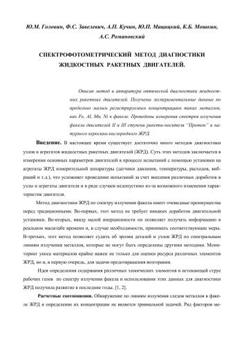 خرید و دانلود نسخه کامل کتاب Спектрофотометрический метод диагностики жидкостных ракетных двигателей_68b71fb39a681.jpeg خرید و دانلود نسخه کامل کتاب Спектрофотометрический метод диагностики жидкостных ракетных двигателей