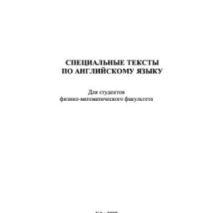 خرید و دانلود نسخه کامل کتاب Специальные тексты по английскому языку
