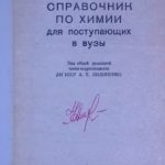 خرید و دانلود نسخه کامل کتاب Справочник по химии для поступающих в вузы
