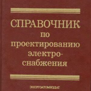 خرید و دانلود نسخه کامل کتاب Справочник по проектированию электроснабжения