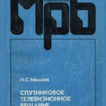خرید و دانلود نسخه کامل کتاب Спутниковое телевизионное вещание