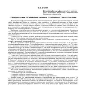 خرید و دانلود نسخه کامل کتاب Співвідношення економічних злочинів та злочинів у сфері економіки