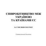 خرید و دانلود نسخه کامل کتاب Співробітництво між Україною та країнами ЄС за 9 місяців 2010 року