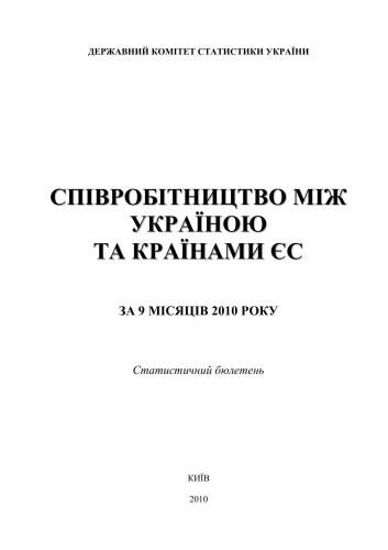 خرید و دانلود نسخه کامل کتاب Співробітництво між Україною та країнами ЄС за 9 місяців 2010 року_68c8a4f6f0142.jpeg خرید و دانلود نسخه کامل کتاب Співробітництво між Україною та країнами ЄС за 9 місяців 2010 року