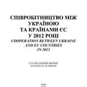 خرید و دانلود نسخه کامل کتاب Співробітництво між Україною та ЄС у 2012 році. Статистичний збірник
