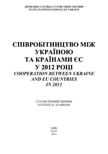 خرید و دانلود نسخه کامل کتاب Співробітництво між Україною та ЄС у 2012 році. Статистичний збірник_68c8b07493712.jpeg خرید و دانلود نسخه کامل کتاب Співробітництво між Україною та ЄС у 2012 році. Статистичний збірник