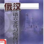 خرید و دانلود نسخه کامل کتاب Сравнительно-аналитическое исследование русско-китайских языков и культур 俄汉语言文化习俗探讨