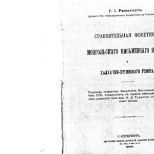 خرید و دانلود نسخه کامل کتاب Сравнительная фонетика монгольского письменного языка и халхасско-ургинского говора