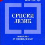 خرید و دانلود نسخه کامل کتاب Српски Jезик (приручник) / Сербский язык (справочник)