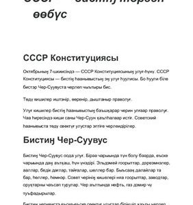 خرید و دانلود نسخه کامل کتاب СССР – бистіӈ төрәән өөбүс – тексты на тофаларском языке