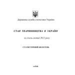 خرید و دانلود نسخه کامل کتاب Стан тваринництва в Україні за січень-лютий 2012 року