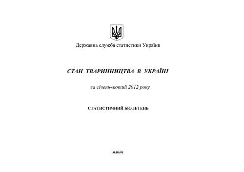 خرید و دانلود نسخه کامل کتاب Стан тваринництва в Україні за січень-лютий 2012 року_68c86e92d7fe2.jpeg خرید و دانلود نسخه کامل کتاب Стан тваринництва в Україні за січень-лютий 2012 року