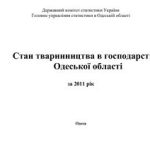 خرید و دانلود نسخه کامل کتاب Стан тваринництва в господарствах Одеської області за 2011 рік