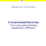 خرید و دانلود نسخه کامل کتاب Стан умов праці найманих працівників у 2009 році