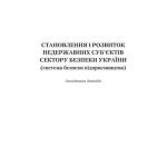 خرید و دانلود نسخه کامل کتاب Становлення і розвиток недержавних суб’єктів сектору безпеки України (система безпеки підприємництва)