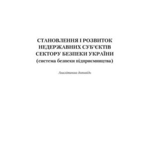 خرید و دانلود نسخه کامل کتاب Становлення і розвиток недержавних суб’єктів сектору безпеки України (система безпеки підприємництва)