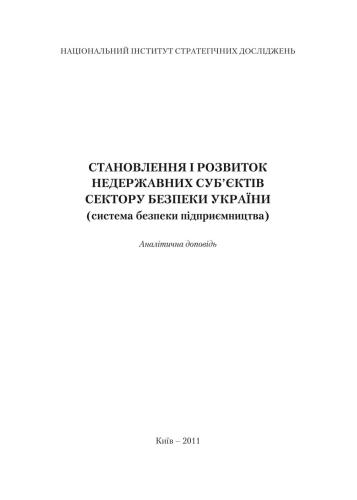 خرید و دانلود نسخه کامل کتاب Становлення і розвиток недержавних суб’єктів сектору безпеки України (система безпеки підприємництва)_68c88cc3cd245.jpeg خرید و دانلود نسخه کامل کتاب Становлення і розвиток недержавних суб’єктів сектору безпеки України (система безпеки підприємництва)