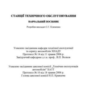 خرید و دانلود نسخه کامل کتاب Станції технічного обслуговування (укр)