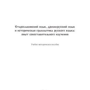 خرید و دانلود نسخه کامل کتاب Старославянский язык, древнерусский язык и историческая грамматика русского языка: опыт сопоставительного изучения: учеб.-метод. пособие.