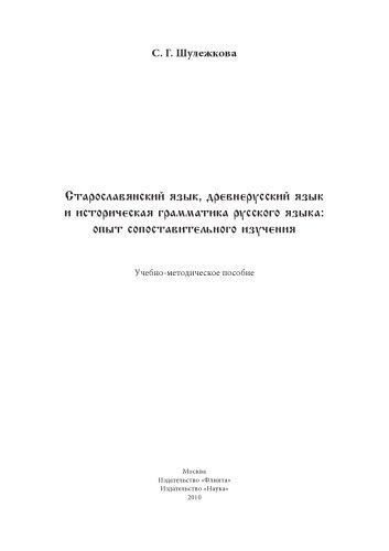 خرید و دانلود نسخه کامل کتاب Старославянский язык, древнерусский язык и историческая грамматика русского языка: опыт сопоставительного изучения: учеб.-метод. пособие._68c55569a6abc.jpeg خرید و دانلود نسخه کامل کتاب Старославянский язык, древнерусский язык и историческая грамматика русского языка: опыт сопоставительного изучения: учеб.-метод. пособие.