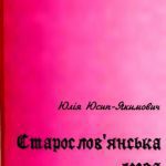 خرید و دانلود نسخه کامل کتاب Старослов’янська мова