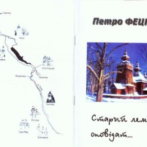 خرید و دانلود نسخه کامل کتاب Старый лемко оповідат.