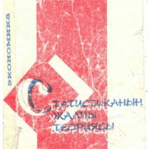خرید و دانلود نسخه کامل کتاب Статистиканың жалпы теориясы