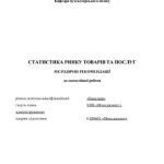 خرید و دانلود نسخه کامل کتاب Статистика ринку товарів та послуг