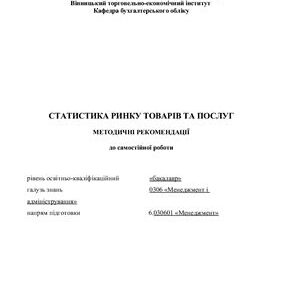 خرید و دانلود نسخه کامل کتاب Статистика ринку товарів та послуг