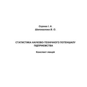 خرید و دانلود نسخه کامل کتاب Статистика науково-технічного потенціалу підприємства