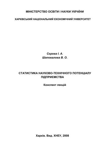 خرید و دانلود نسخه کامل کتاب Статистика науково-технічного потенціалу підприємства_68c9bad70e034.jpeg خرید و دانلود نسخه کامل کتاب Статистика науково-технічного потенціалу підприємства