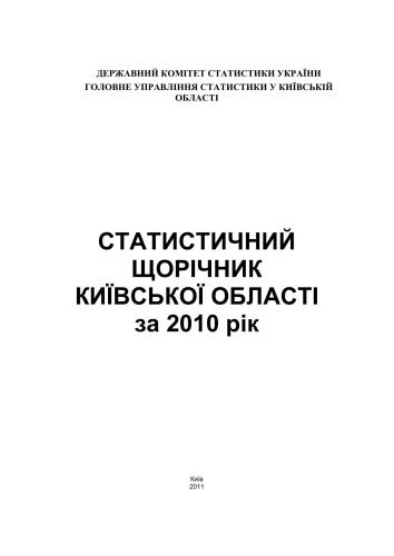 خرید و دانلود نسخه کامل کتاب Статистичний щорічник Київської області за 2010 рік_68c865a73f871.jpeg خرید و دانلود نسخه کامل کتاب Статистичний щорічник Київської області за 2010 рік