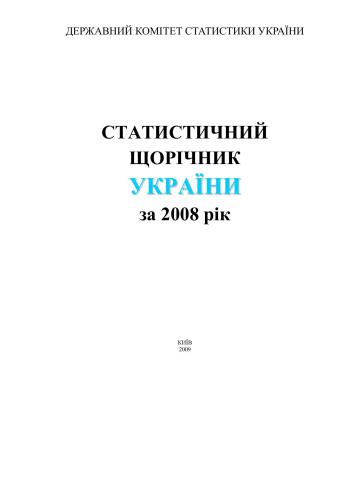 خرید و دانلود نسخه کامل کتاب Статистичний щорічник України за 2008 рік_68c8b3472e8c7.jpeg خرید و دانلود نسخه کامل کتاب Статистичний щорічник України за 2008 рік