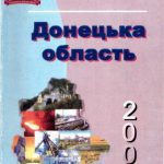 خرید و دانلود نسخه کامل کتاب Статистичний щорічник Донецької області 2005 рік